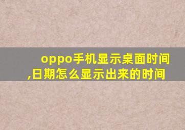 oppo手机显示桌面时间,日期怎么显示出来的时间