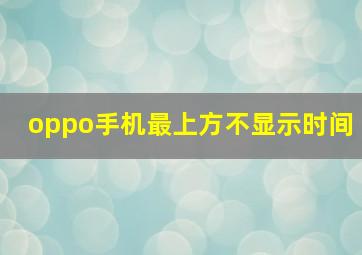 oppo手机最上方不显示时间