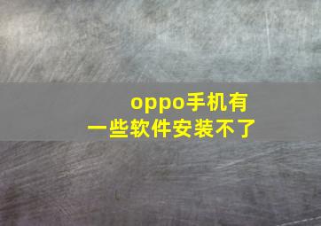 oppo手机有一些软件安装不了