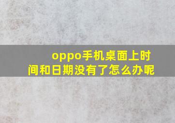 oppo手机桌面上时间和日期没有了怎么办呢