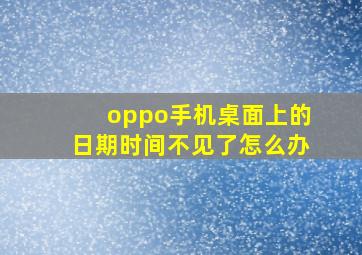 oppo手机桌面上的日期时间不见了怎么办