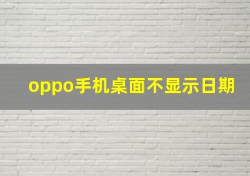 oppo手机桌面不显示日期