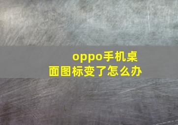 oppo手机桌面图标变了怎么办