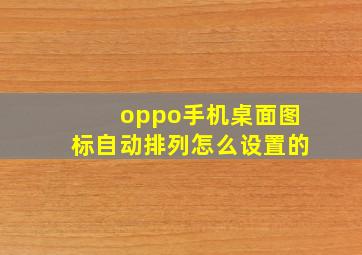 oppo手机桌面图标自动排列怎么设置的