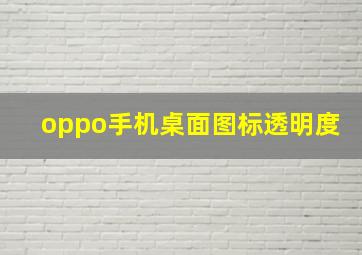 oppo手机桌面图标透明度