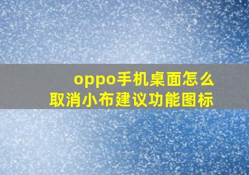 oppo手机桌面怎么取消小布建议功能图标