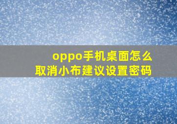 oppo手机桌面怎么取消小布建议设置密码