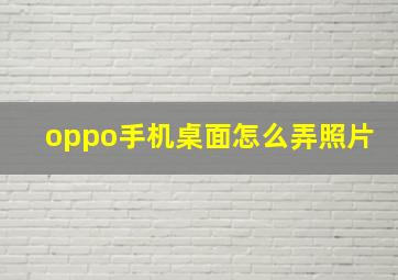 oppo手机桌面怎么弄照片