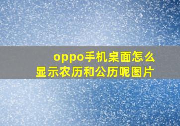 oppo手机桌面怎么显示农历和公历呢图片