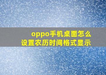 oppo手机桌面怎么设置农历时间格式显示