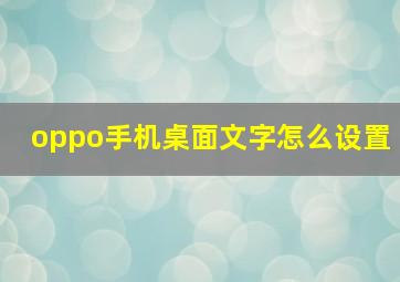 oppo手机桌面文字怎么设置