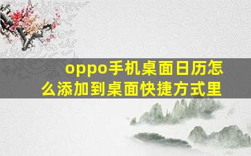 oppo手机桌面日历怎么添加到桌面快捷方式里