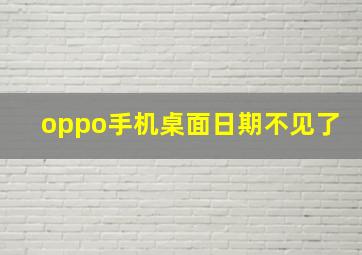 oppo手机桌面日期不见了