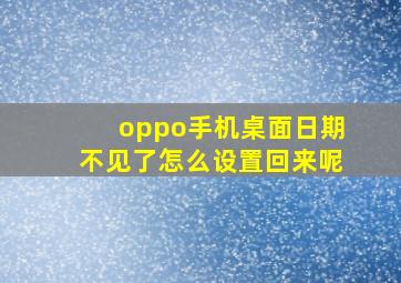 oppo手机桌面日期不见了怎么设置回来呢