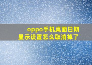 oppo手机桌面日期显示设置怎么取消掉了