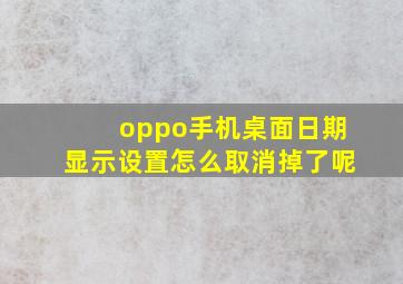 oppo手机桌面日期显示设置怎么取消掉了呢