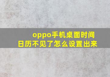 oppo手机桌面时间日历不见了怎么设置出来