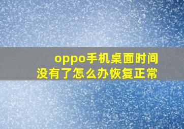 oppo手机桌面时间没有了怎么办恢复正常