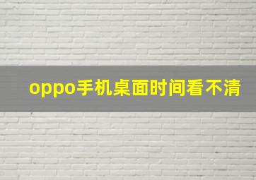 oppo手机桌面时间看不清