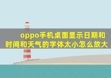 oppo手机桌面显示日期和时间和天气的字体太小怎么放大