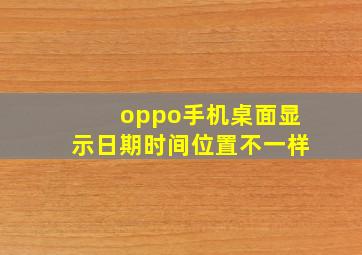 oppo手机桌面显示日期时间位置不一样