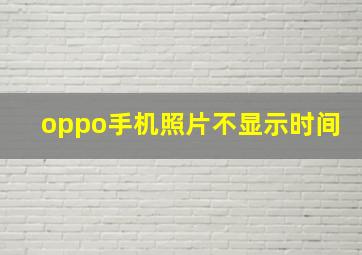 oppo手机照片不显示时间