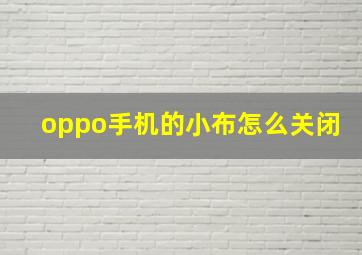 oppo手机的小布怎么关闭