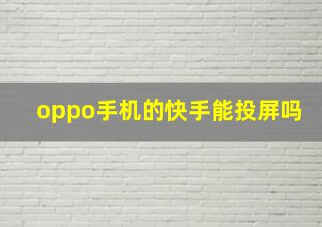 oppo手机的快手能投屏吗