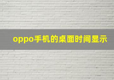 oppo手机的桌面时间显示