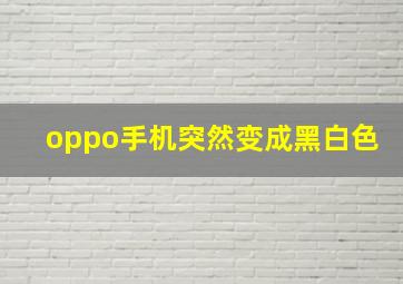 oppo手机突然变成黑白色