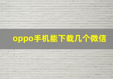 oppo手机能下载几个微信