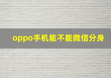 oppo手机能不能微信分身