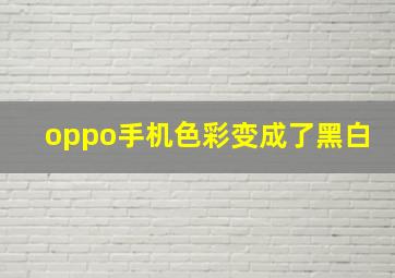 oppo手机色彩变成了黑白