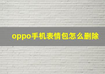 oppo手机表情包怎么删除