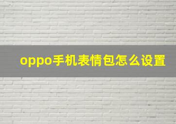 oppo手机表情包怎么设置