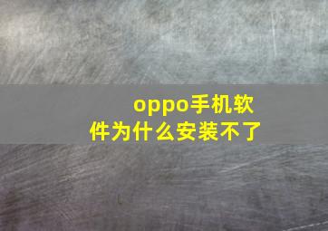 oppo手机软件为什么安装不了