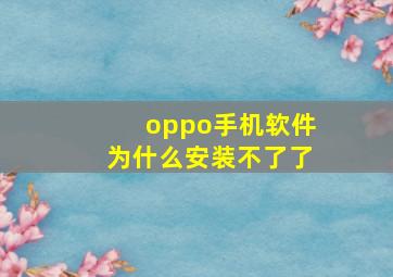 oppo手机软件为什么安装不了了