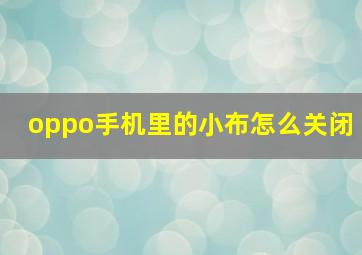 oppo手机里的小布怎么关闭