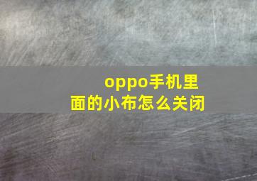 oppo手机里面的小布怎么关闭