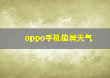 oppo手机锁屏天气