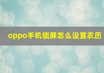 oppo手机锁屏怎么设置农历