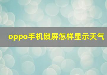 oppo手机锁屏怎样显示天气