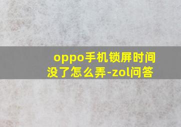 oppo手机锁屏时间没了怎么弄-zol问答