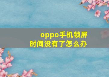 oppo手机锁屏时间没有了怎么办