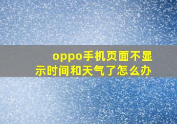 oppo手机页面不显示时间和天气了怎么办