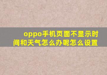 oppo手机页面不显示时间和天气怎么办呢怎么设置