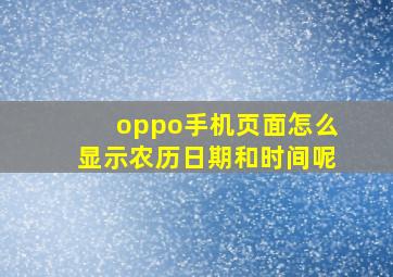 oppo手机页面怎么显示农历日期和时间呢