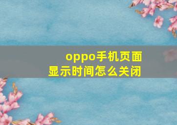 oppo手机页面显示时间怎么关闭