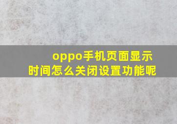 oppo手机页面显示时间怎么关闭设置功能呢