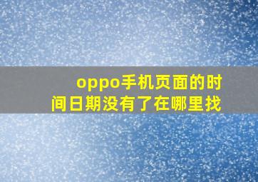 oppo手机页面的时间日期没有了在哪里找